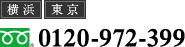 横浜 東京 フリーダイヤル 0120-972-399