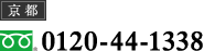 京都 フリーダイヤル　0120-44-1338