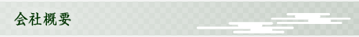 会社概要