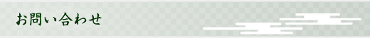 お問い合わせ