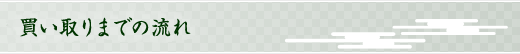 買い取りまでの流れ