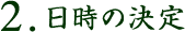 2. 日時の決定