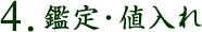 4. 鑑定・値入れ