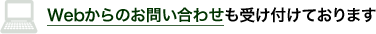 Webからのお問い合わせも受け付けております