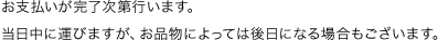お支払いが完了次第行います。当日中に運びますが、お品物によっては後日になる場合もございます。