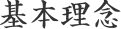 基本理念