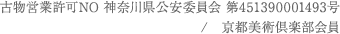 古物営業許可NO 神奈川県公安委員会 第451390001493号　/　m京都美術倶楽部会員