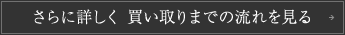 さらに詳しく 買い取りまでの流れを見る