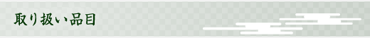 取り扱い品目