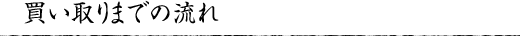 買い取りまでの流れ